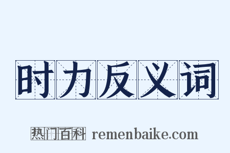 时力反义词是什么意思的图片